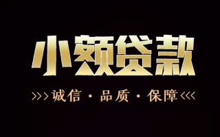 成都34民间无抵押借钱-成都34私借空放先息后本-成都34小额贷款当天放款