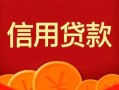 成都34私人上门借贷-成都34应急贷款-成都34私人借钱长期