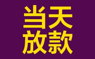 成都34借钱急用钱-成都3424小时上门放款-成都34私人贷款都有哪些