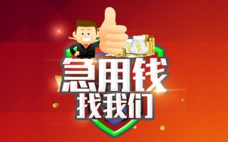成都34借钱借款-成都34快速借私借-成都34用身份证借私借
