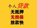 成都34民间借贷私人放款-成都34私人身份证借私借-成都34短借短拆