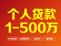 成都34个人信用贷款-成都34个人借钱怎么收费-成都34私人借贷电话号码