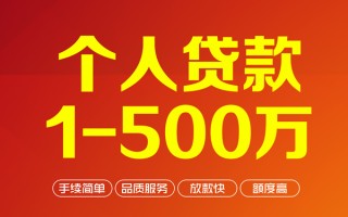 成都34个人信用贷款-成都34个人借钱怎么收费-成都34私人借贷电话号码