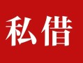 成都34私人借贷私借-成都34抵押贷款-成都34信用贷款