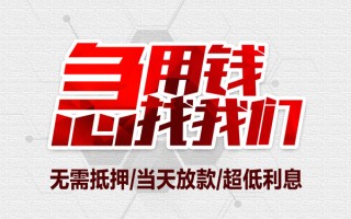 成都34私借空放当场拿钱-成都34应急贷款-成都34民间私人借贷