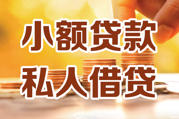 成都34小额私人借贷-成都34民间借贷个人放款-成都34小额贷款-第1张图片-成都私人借钱服务中心