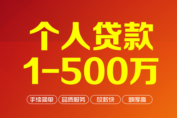 成都34个人信用贷款-成都34个人借钱怎么收费-成都34私人借贷电话号码-第1张图片-成都私人借钱服务中心