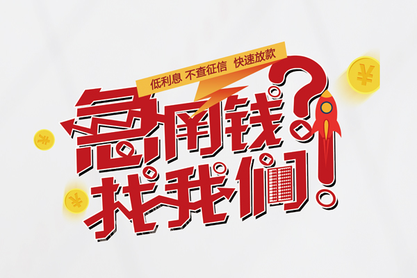 成都34无抵押贷款-成都34贷款信用贷款-成都34民间私借-第1张图片-成都私人借钱服务中心