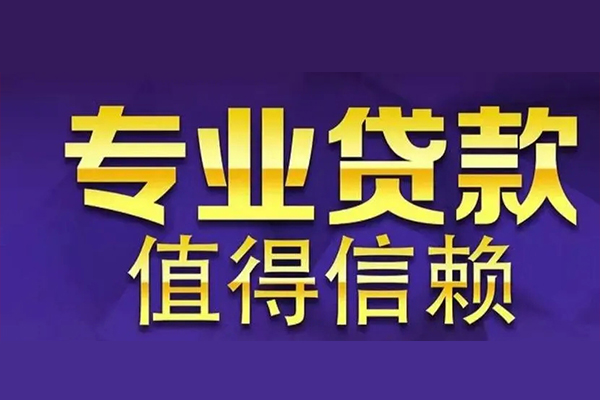 成都34空放私借民间借贷-成都34生意贷-成都34私人贷款额-第1张图片-成都私人借钱服务中心