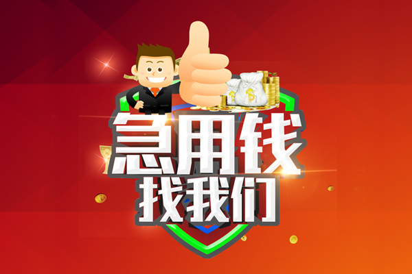 成都34借钱借款-成都34快速借私借-成都34用身份证借私借-第1张图片-成都私人借钱服务中心