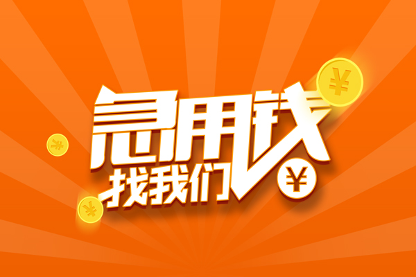 成都34私人贷款都有哪些-成都34哪里有个人借贷-成都34民间借贷无视黑白-第1张图片-成都私人借钱服务中心