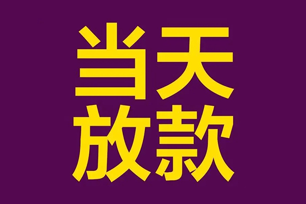成都34借钱急用钱-成都3424小时上门放款-成都34私人贷款都有哪些-第1张图片-成都私人借钱服务中心