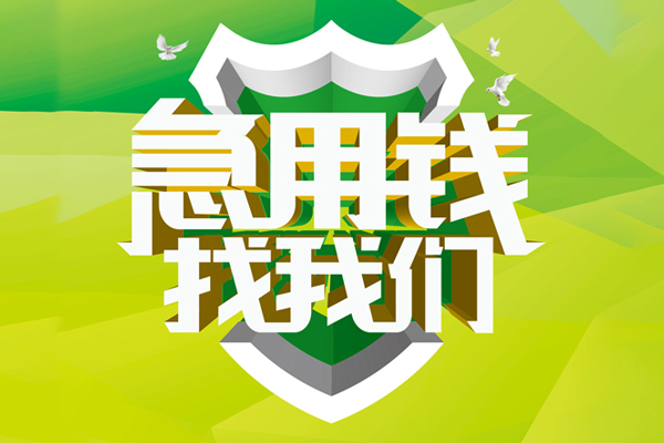 成都34地区公积金信用贷款-成都34个人贷款-成都34无抵押身份证贷款-第1张图片-成都私人借钱服务中心