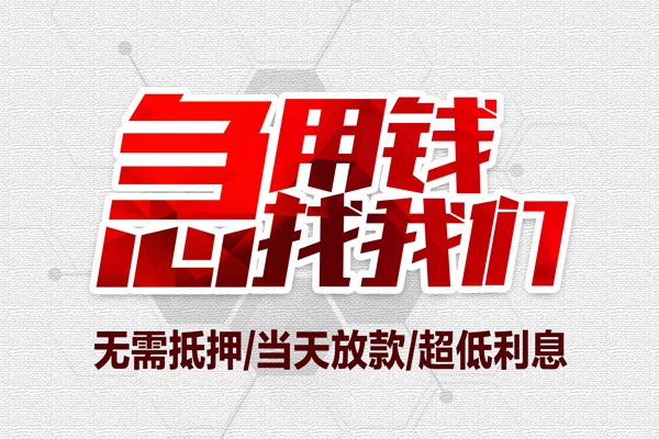 成都34私借空放当场拿钱-成都34应急贷款-成都34民间私人借贷-第1张图片-成都私人借钱服务中心