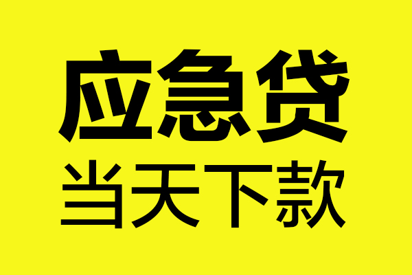 成都34短借信贷-成都34贷款只要身份证-成都34小额信用贷款-第1张图片-成都私人借钱服务中心
