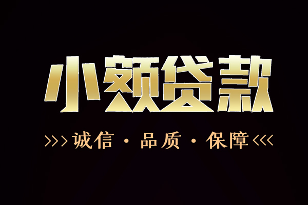 成都34民间无抵押借钱-成都34私借空放先息后本-成都34小额贷款当天放款-第1张图片-成都私人借钱服务中心
